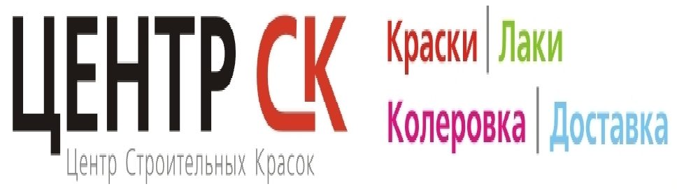 Центр-СК, краски интерьерные, краски фасадные, эмали, краска дюфа,краска флюгер. краска тиккурила